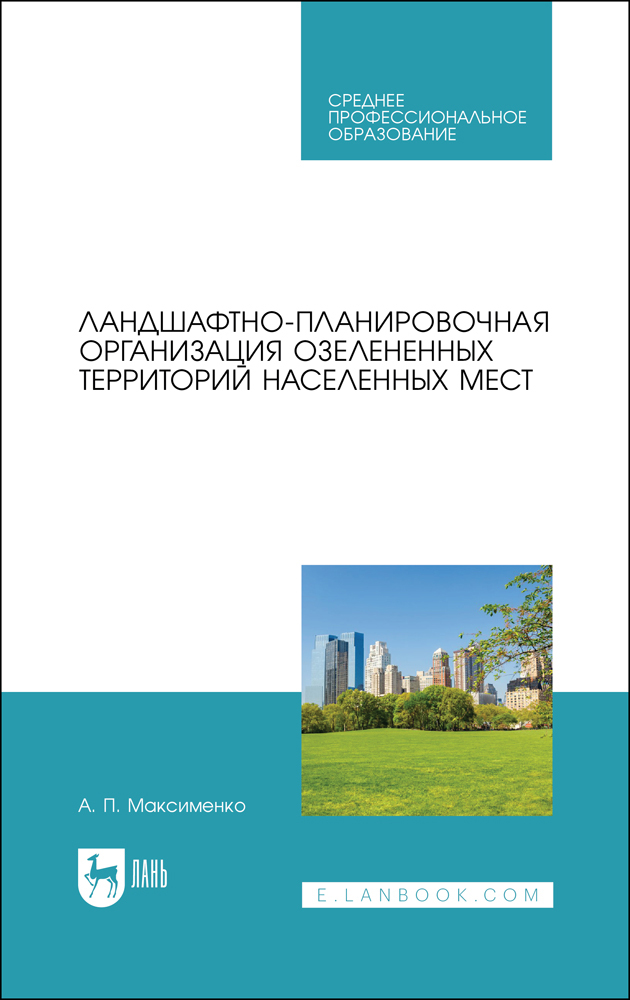 

Ландшафтно-планировочная организация озелененных территорий населенных мест
