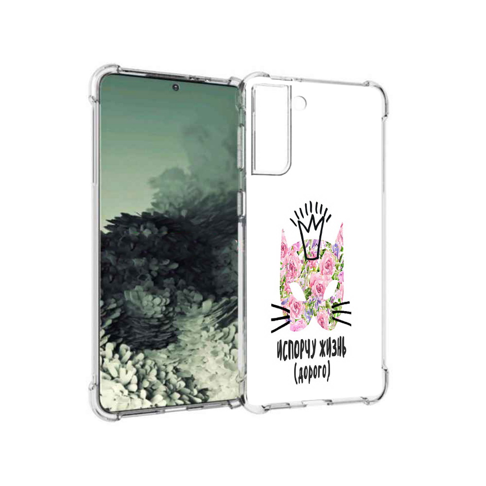 

Чехол MyPads Tocco для Samsung Galaxy S21+ испорчу жизнь дорого (PT157355.533.380), Прозрачный, Tocco