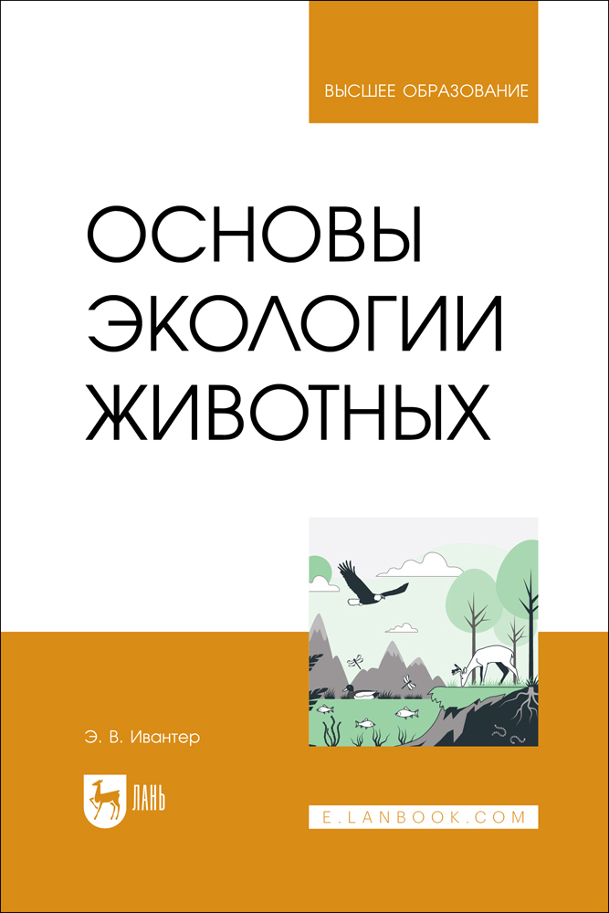 

Основы экологии животных