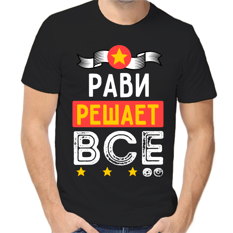 

Футболка мужская черная 56 р-р рави решает все, Черный, fm_ravi_reshaet_vse