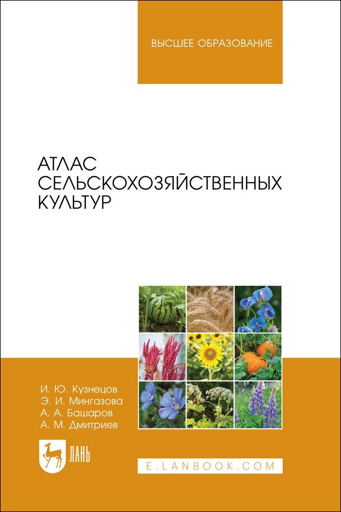 

Атлас сельскохозяйственных культур