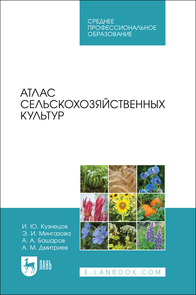 

Атлас сельскохозяйственных культур