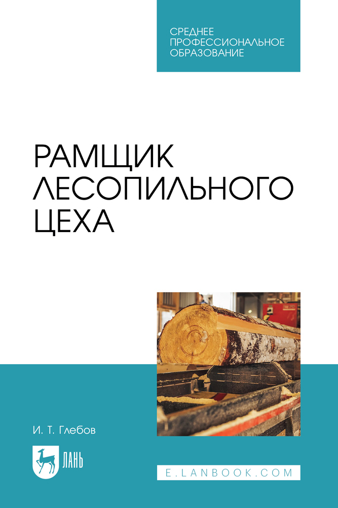 

Рамщик лесопильного цеха