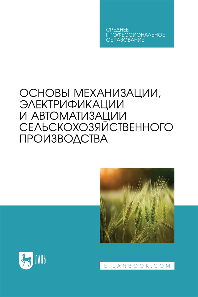 

Основы механизации, электрификации и автоматизации сельскохозяйственного производства