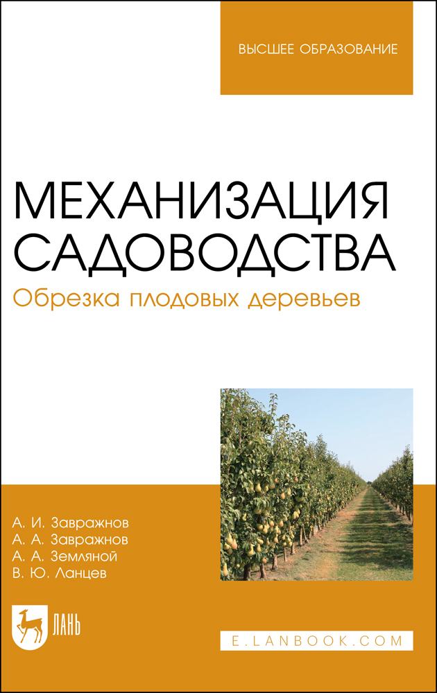 

Механизация садоводства Обрезка плодовых деревьев