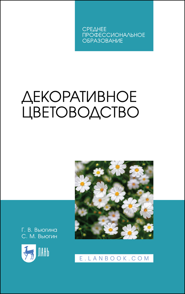 

Декоративное цветоводство