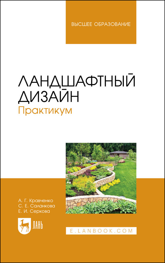 

Ландшафтный дизайн Практикум