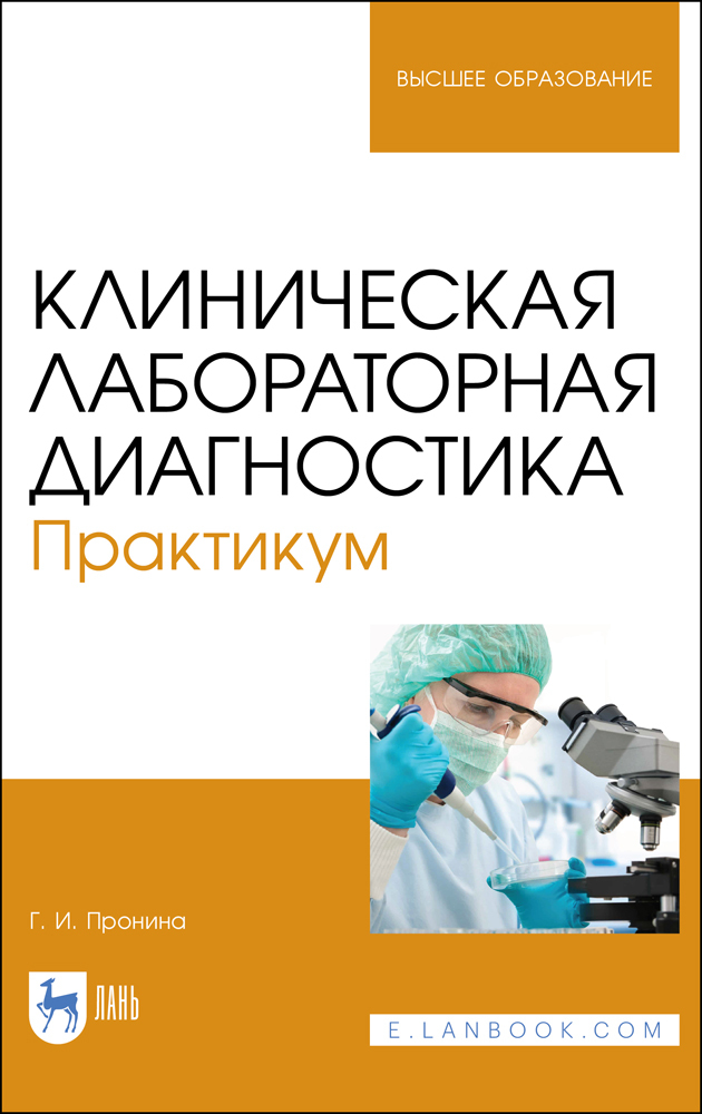 

Клиническая лабораторная диагностика Практикум