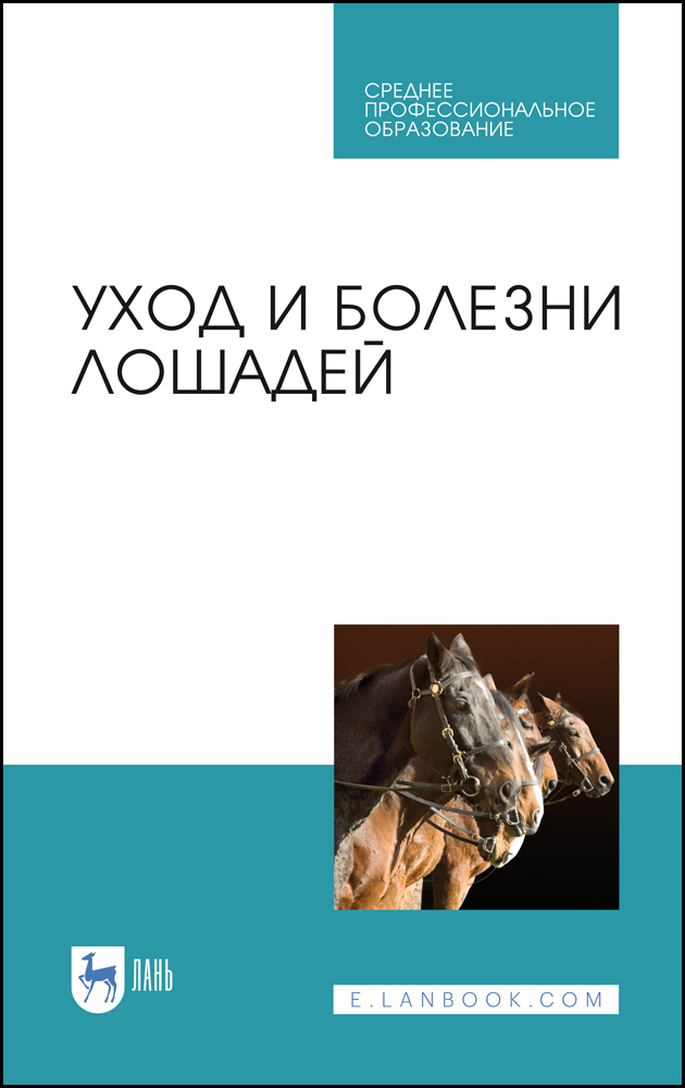 

Уход и болезни лошадей