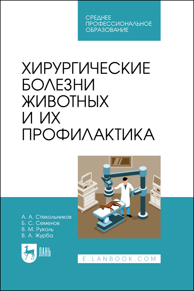 

Хирургические болезни животных и их профилактика