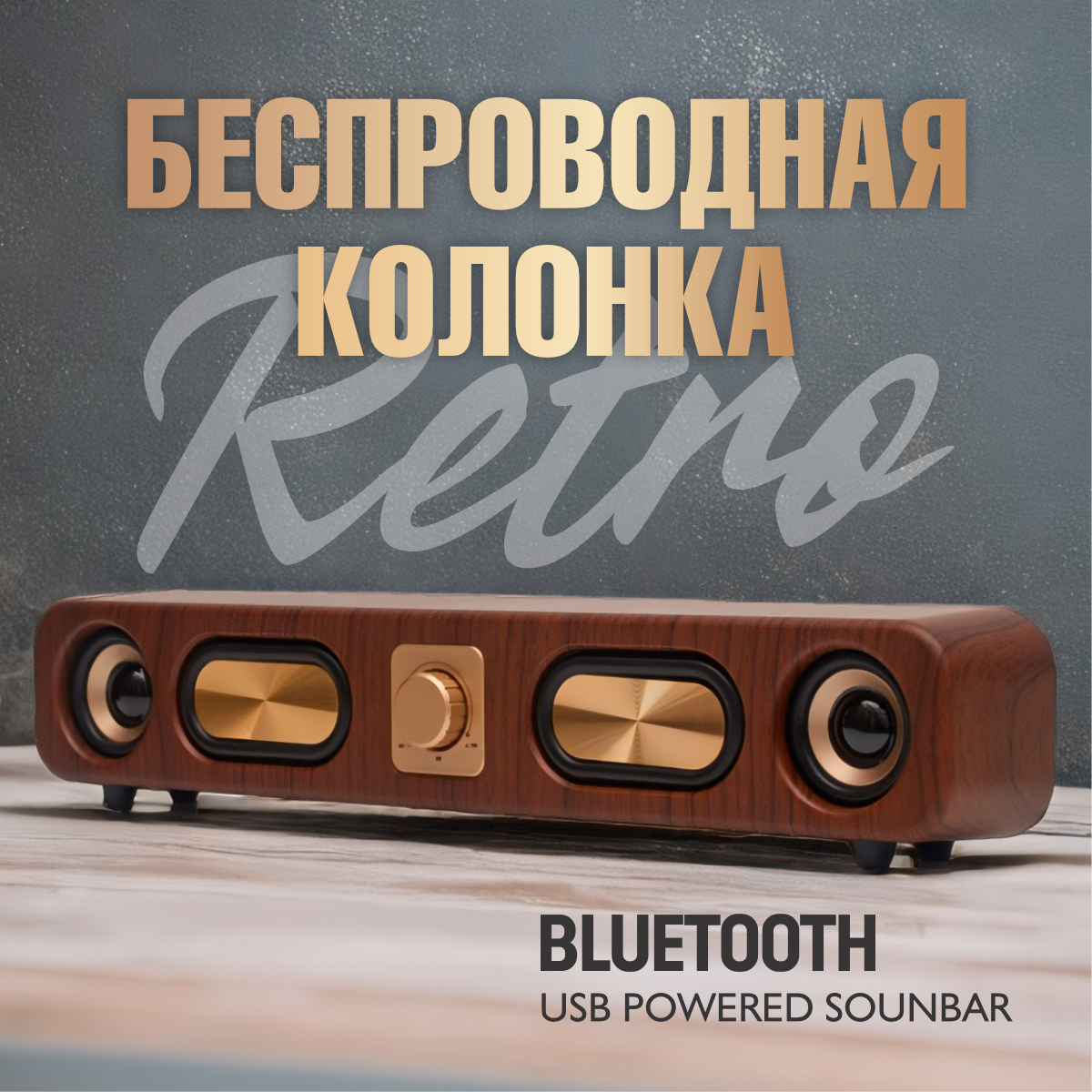 Портативная колонка Tech Heaven Е-3404 Wood коричневый