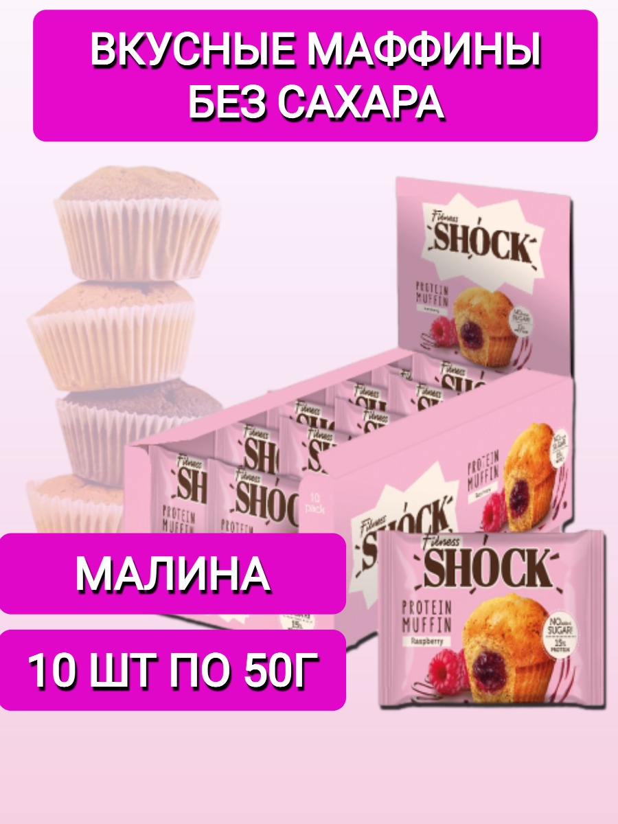 

Маффин FitnesShock Малина, 10 шт по 50 г