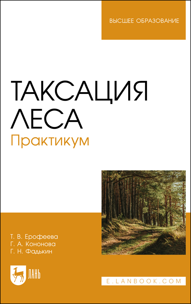 

Таксация леса Практикум