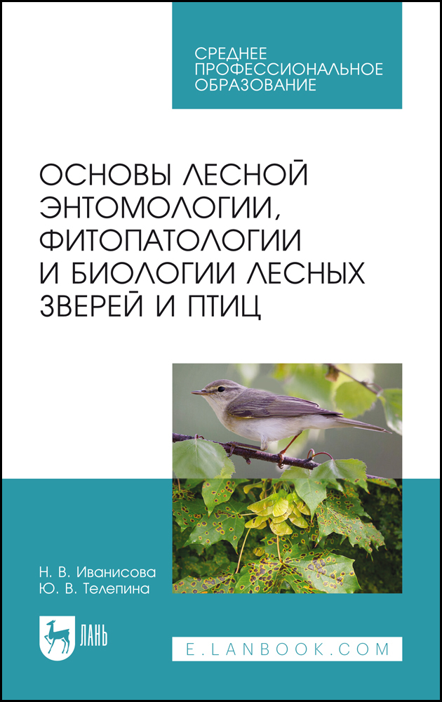 

Основы лесной энтомологии, фитопатологии и биологии лесных зверей и птиц