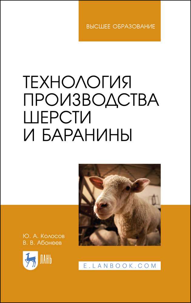 

Технология производства шерсти и баранины