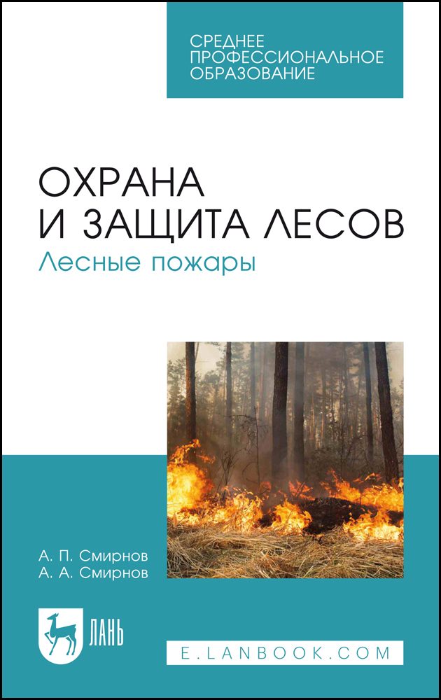 

Охрана и защита лесов Лесные пожары