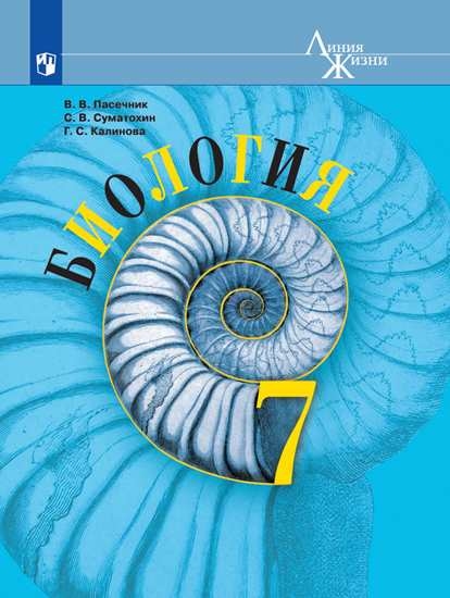 

Учебник Биология. 7 класс