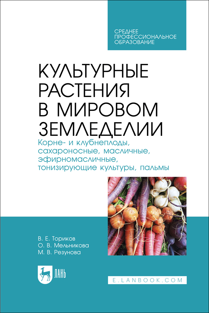 

Культурные растения в мировом земледелии Корне- и клубнеплоды, сахароносные, масличные, эф