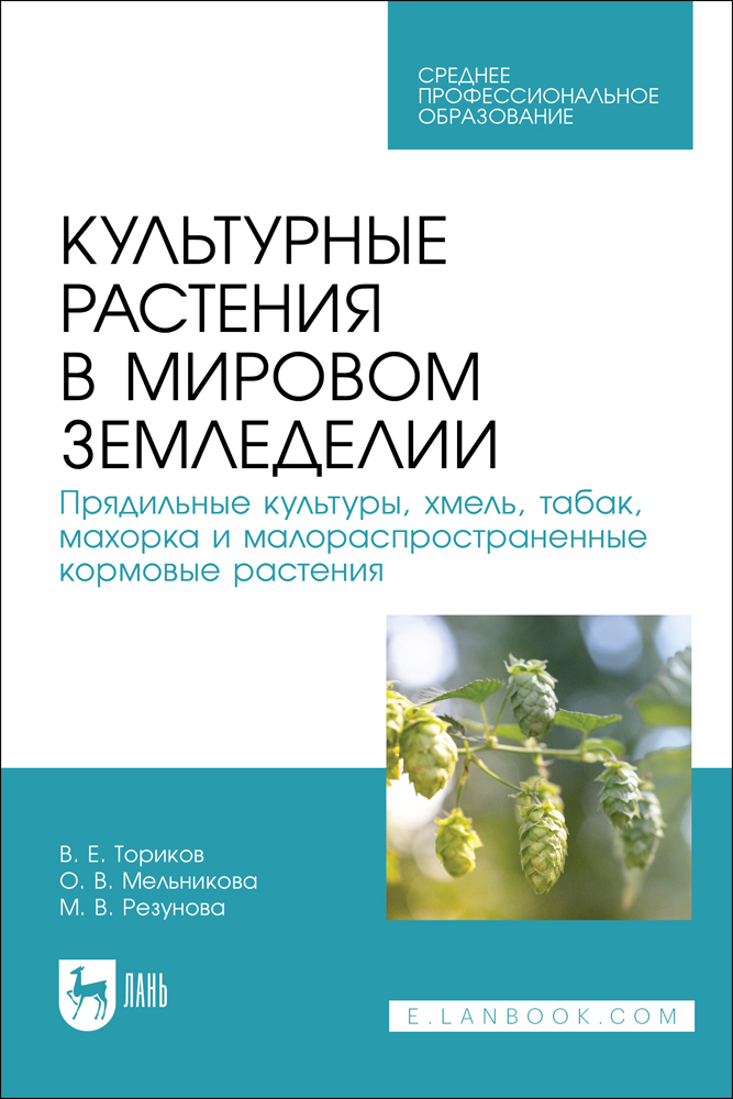 

Культурные растения в мировом земледелии Прядильные культуры, хмель, табак, махорка и мало