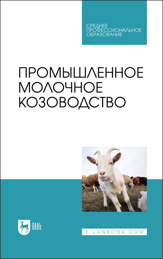 

Промышленное молочное козоводство