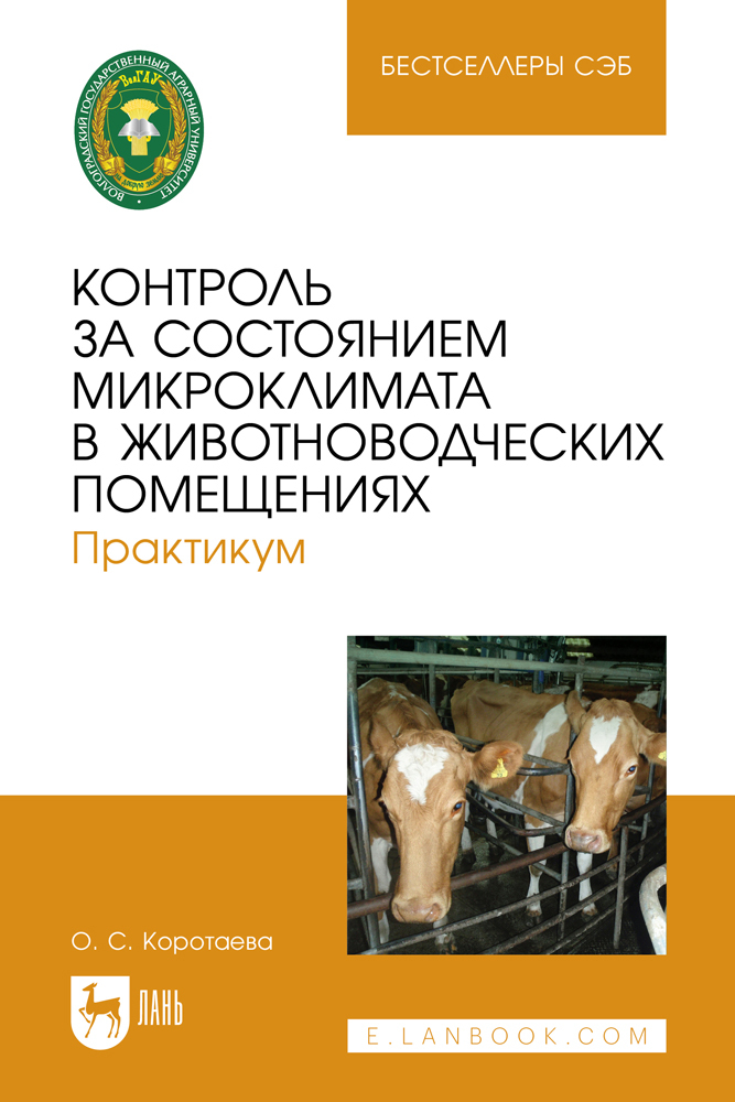 

Контроль за состоянием микроклимата в животноводческих помещениях Практикум