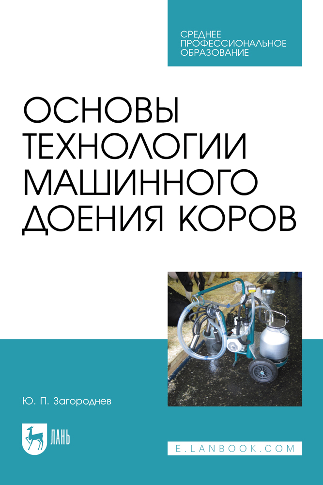 

Основы технологии машинного доения коров