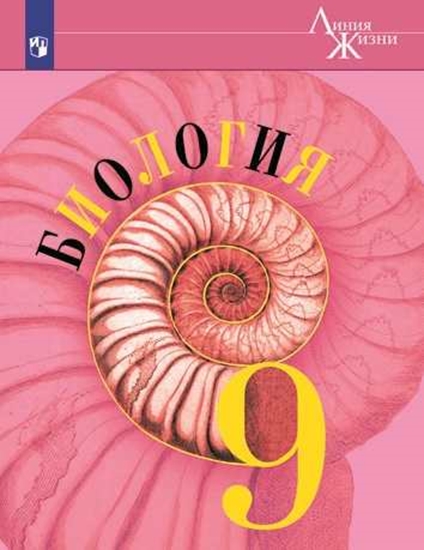 

Учебник Биология. 9 класс