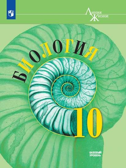 

Учебник Биология. 10 класс. Базовый уровень.