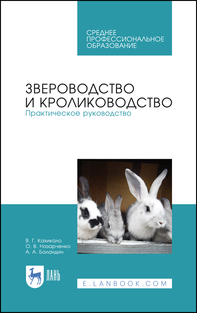 

Звероводство и кролиководство Практическое руководство