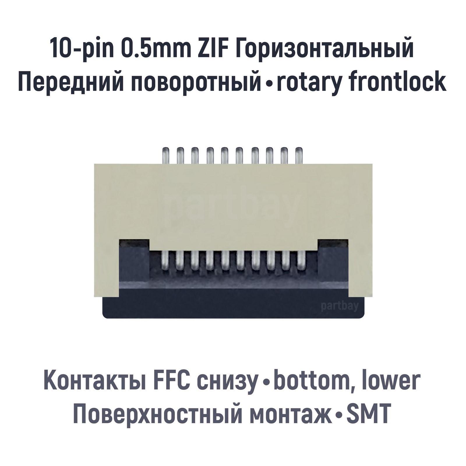 Коннектор OEM для FFC FPC шлейфа 10-pin шаг 0.5mm ZIF
