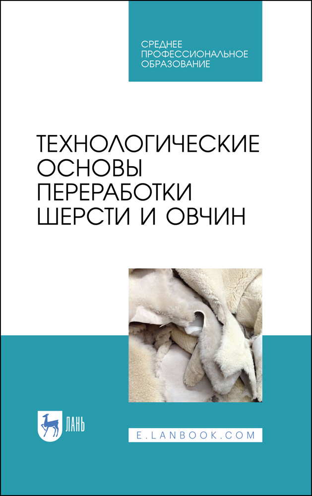 

Технологические основы переработки шерсти и овчин