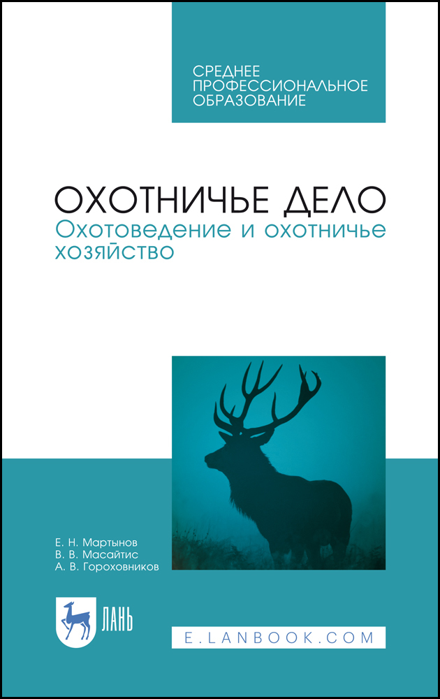 

Охотничье дело Охотоведение и охотничье хозяйство