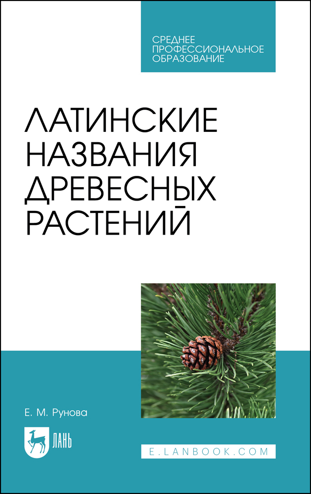 

Латинские названия древесных растений
