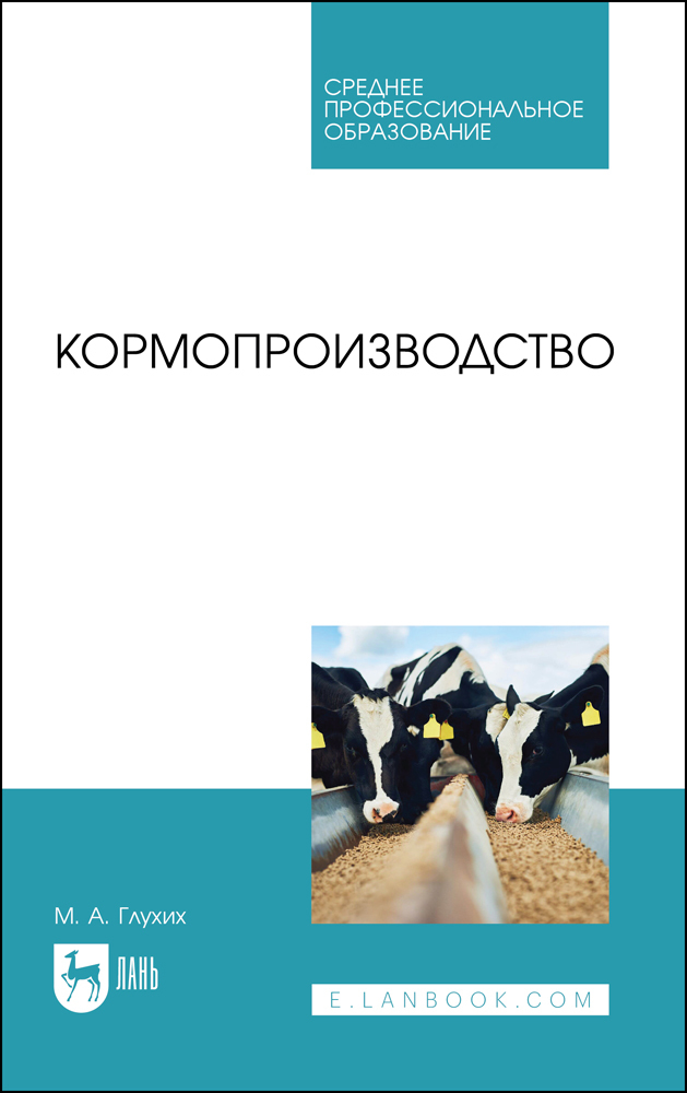 

Кормопроизводство