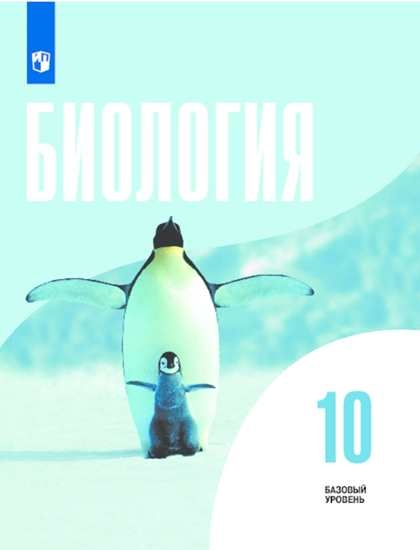 

Учебник Биология. 10 класс. Базовый уровень.