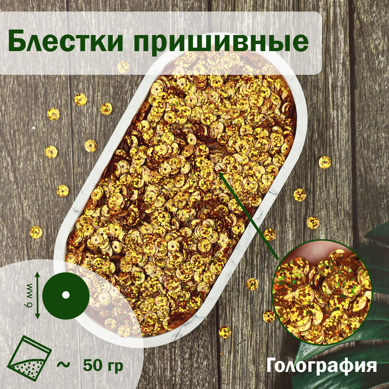 

Пайетки Дамское счастье 6 мм голографические В16 золото 50 гр, Золотой, пайетки