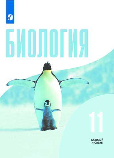 

Учебник Биология. 11 класс. Базовый уровень.
