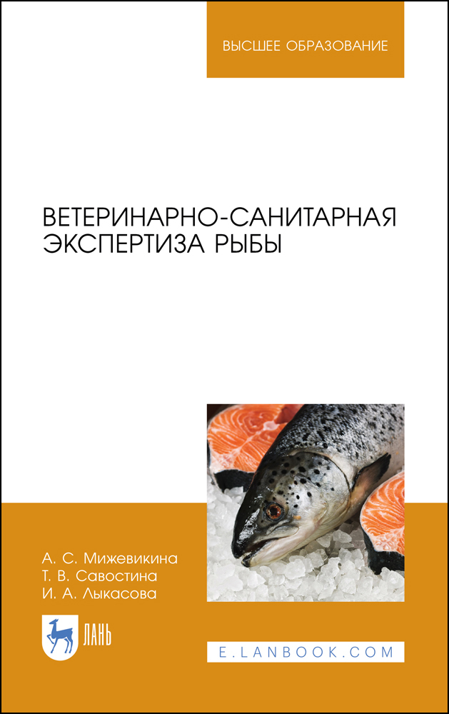 

Ветеринарно-санитарная экспертиза рыбы