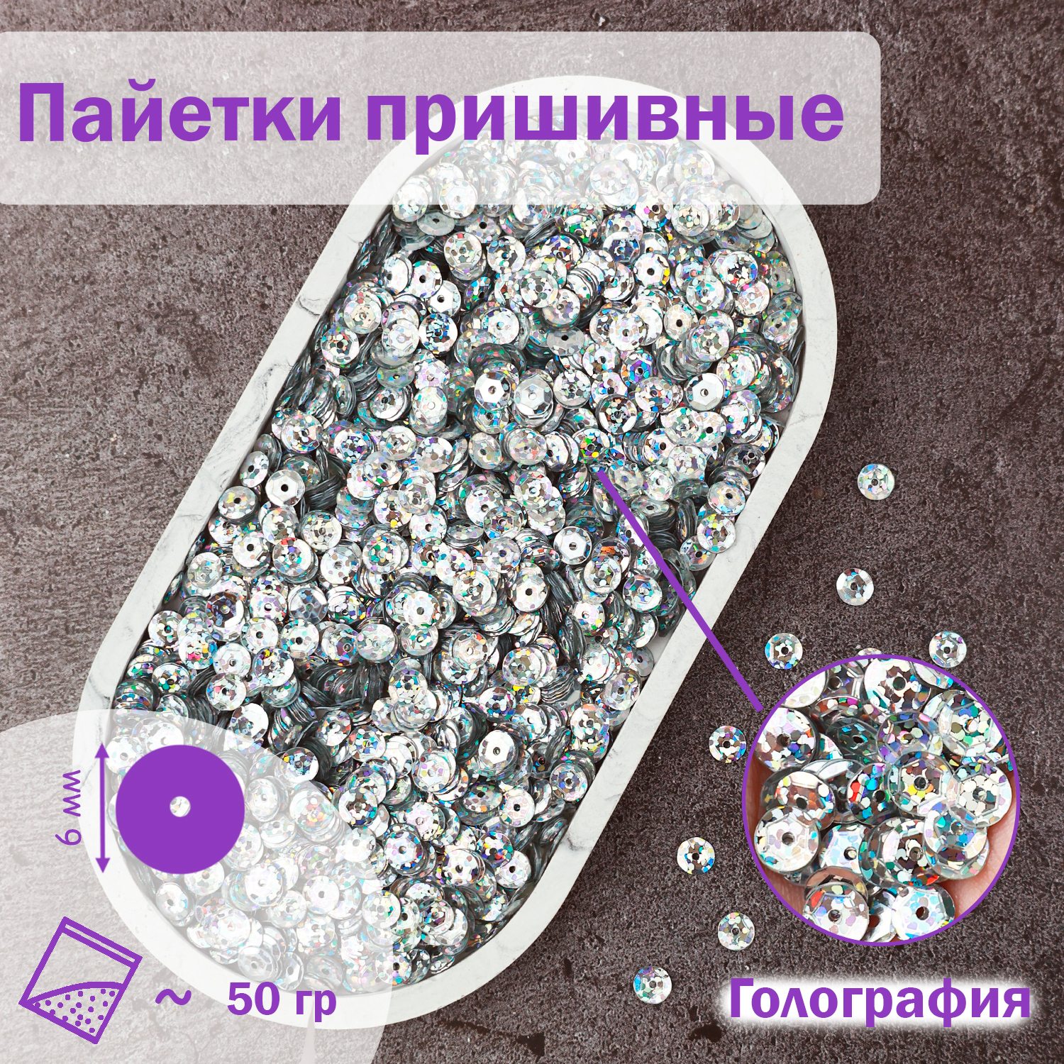 

Пайетки Дамское счастье 6 мм голографические В8 серебро 50 гр, Серебристый, пайетки