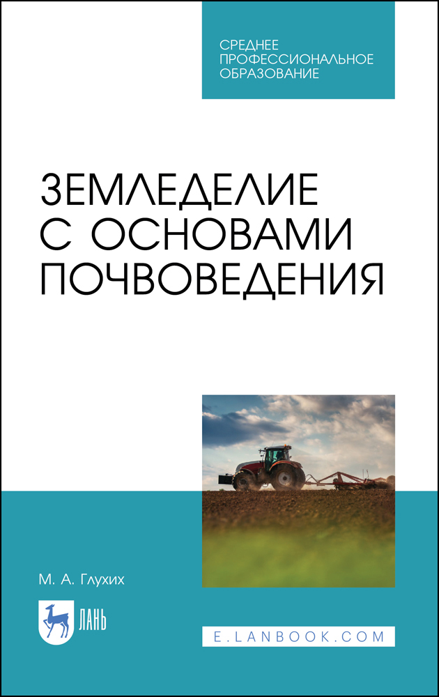 

Земледелие с основами почвоведения