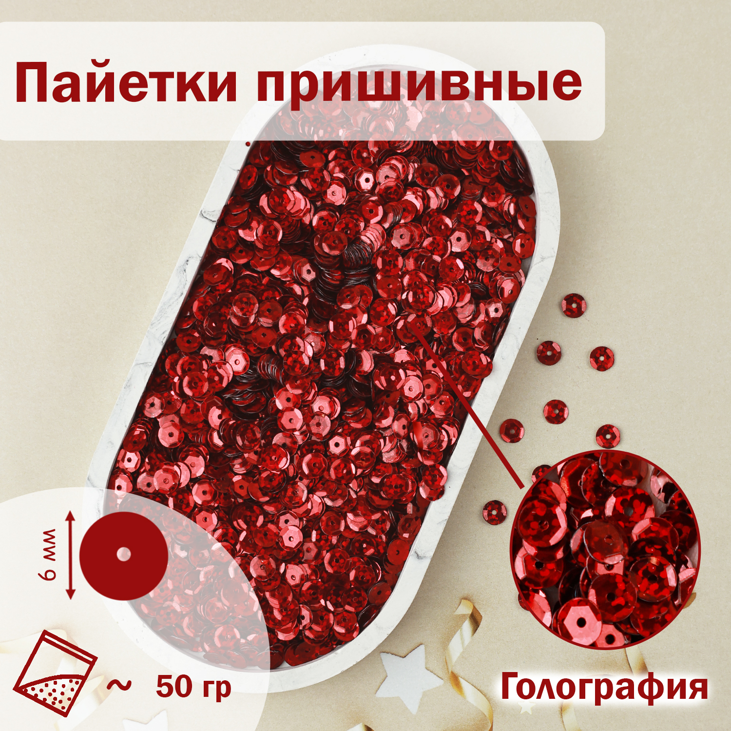

Пайетки Дамское счастье 6 мм голографические В9 красный 50 гр, пайетки