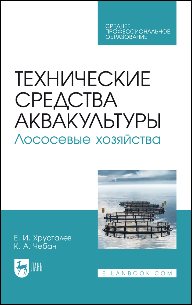 

Технические средства аквакультуры Лососевые хозяйства