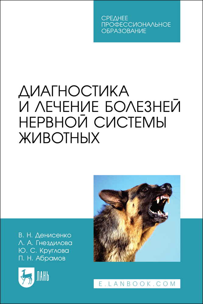 

Диагностика и лечение болезней нервной системы животных