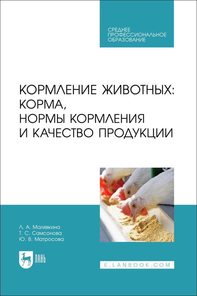 

Кормление животных: корма, нормы кормления и качество продукции