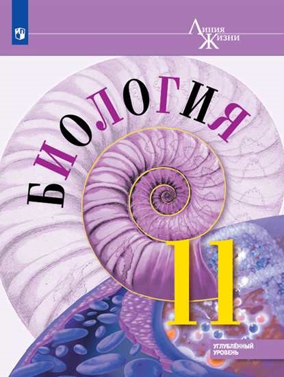 

Учебник Биология. 11 класс. Углублённыйуровень.