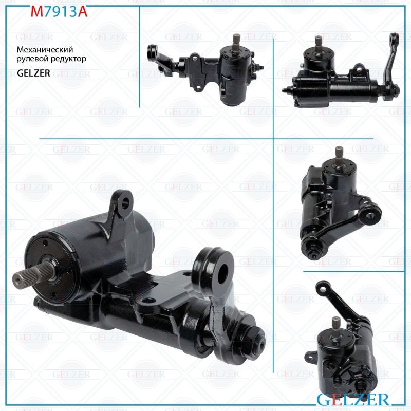 

Рулевой редуктор |GELZER| Toyota Hilux 1983-2005, 4531035330; M7913A