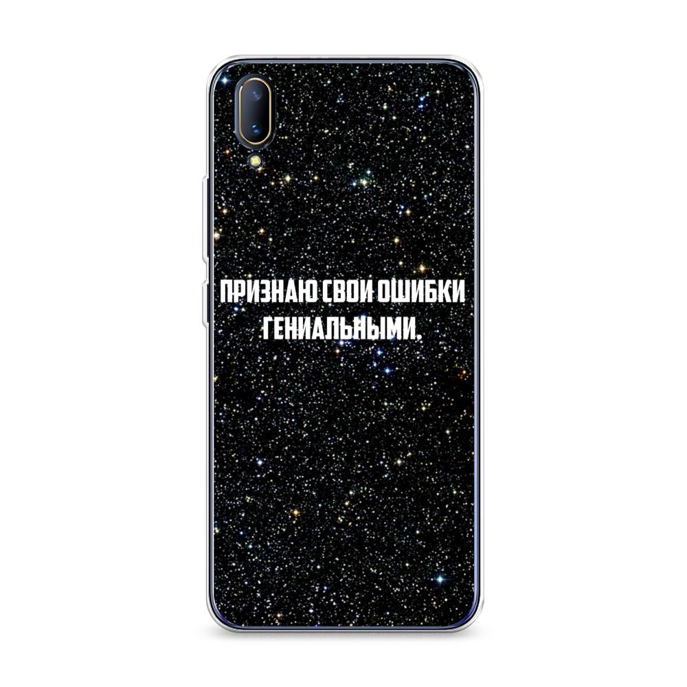 

Чехол на Vivo V11 "Признаю свои ошибки гениальными", Черный;белый, 260850-6