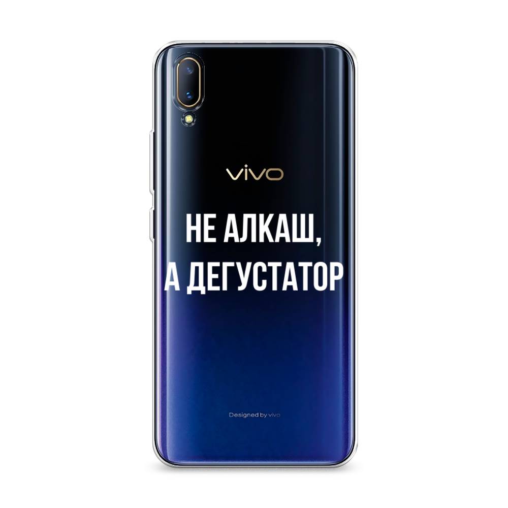 

Чехол на Vivo V11 "Дегустатор", Белый;бежевый, 260850-6