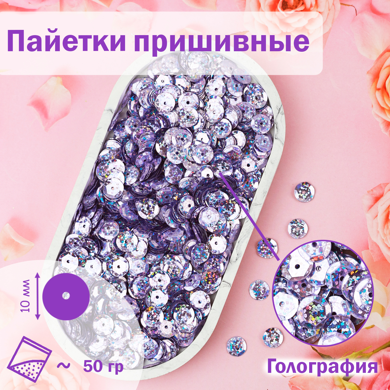 

Пайетки Дамское счастье 10 мм голографические В13 сирень 50 гр, Сиреневый, пайетки