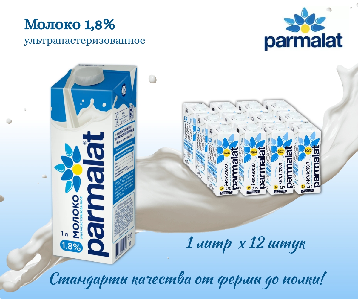 Молоко Parmalat Natura Premium ультрапастеризованное 1,8%, 1 л х 12 шт